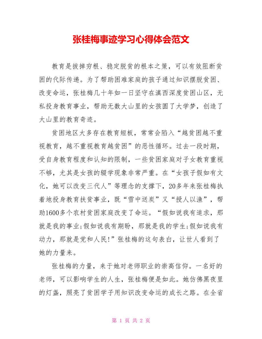 张桂梅事迹学习心得体会范文_第1页