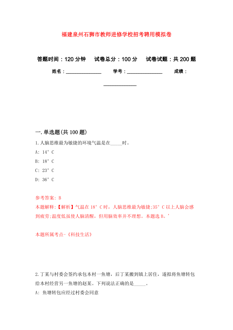 福建泉州石狮市教师进修学校招考聘用强化训练卷（第3次）_第1页