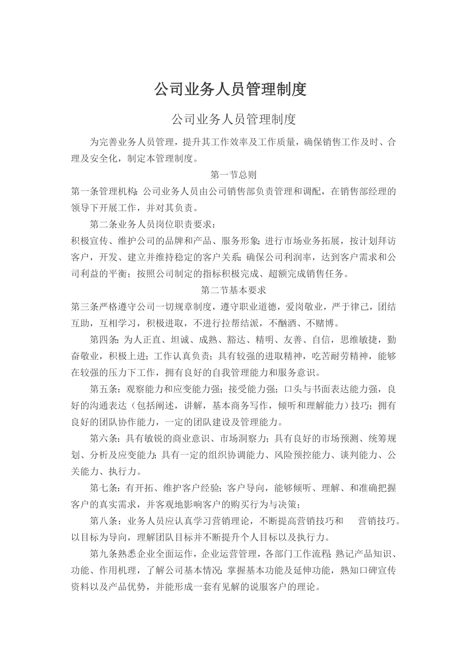 公司业务人员管理制度_第1页