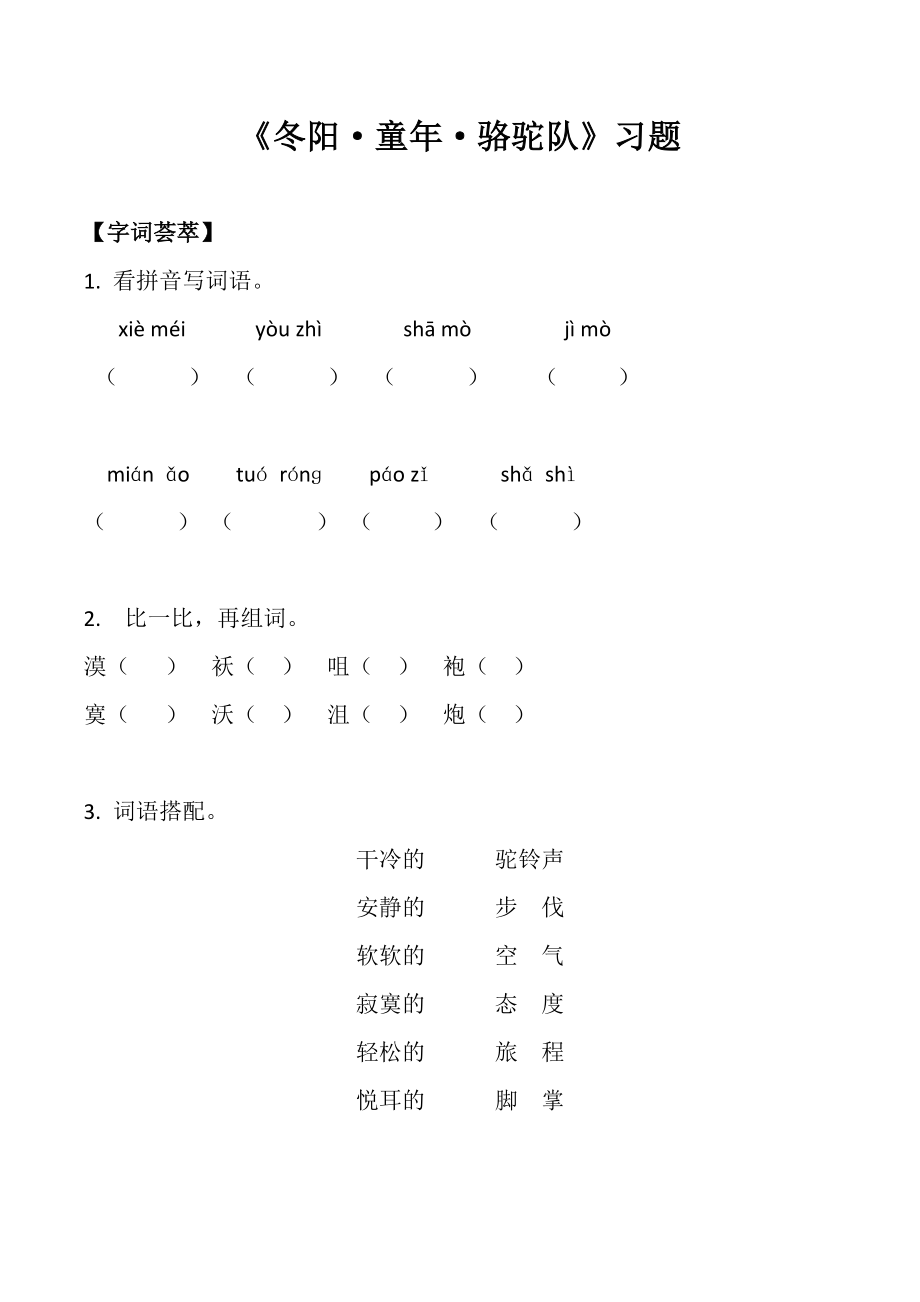 語文人教五年級下冊 冬陽童年駱駝隊 練習(xí)題_第1頁