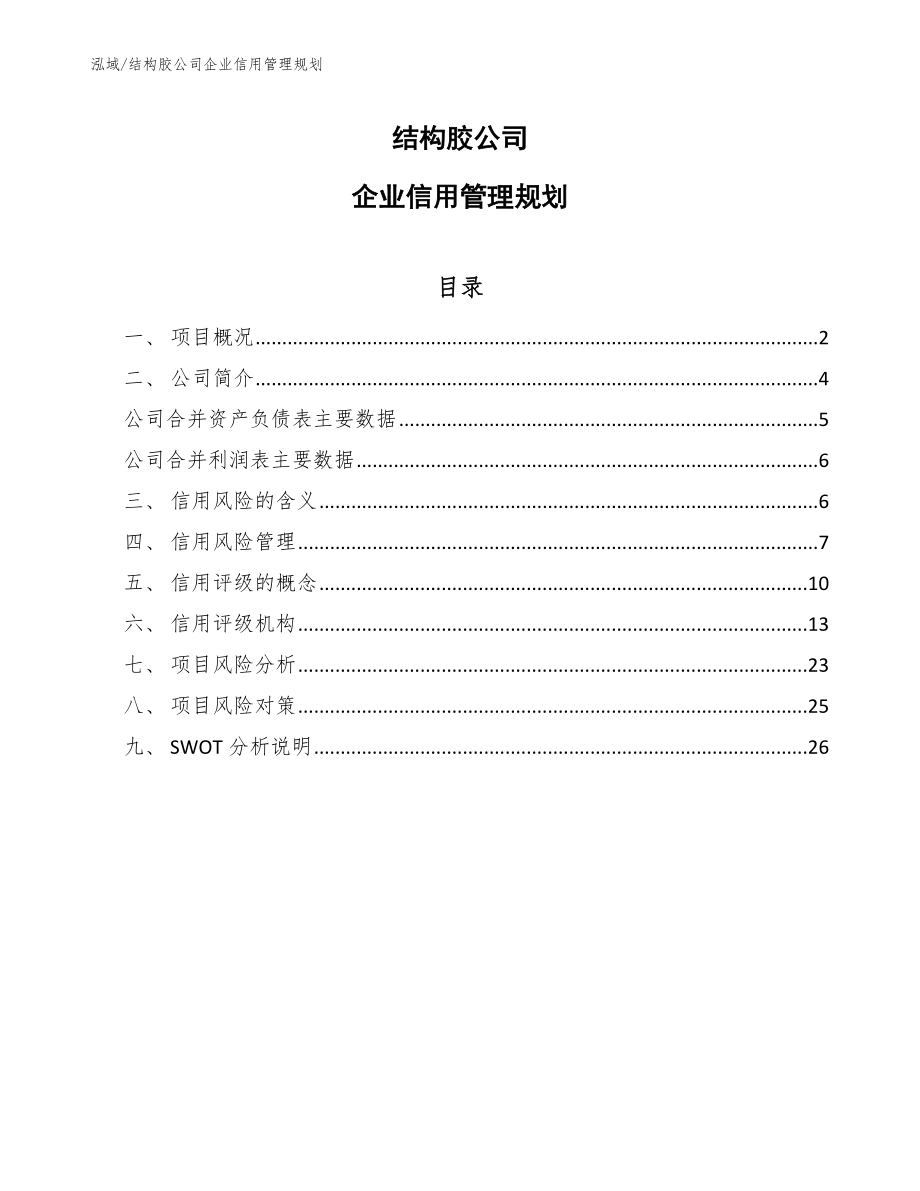 结构胶公司企业信用管理规划【范文】_第1页