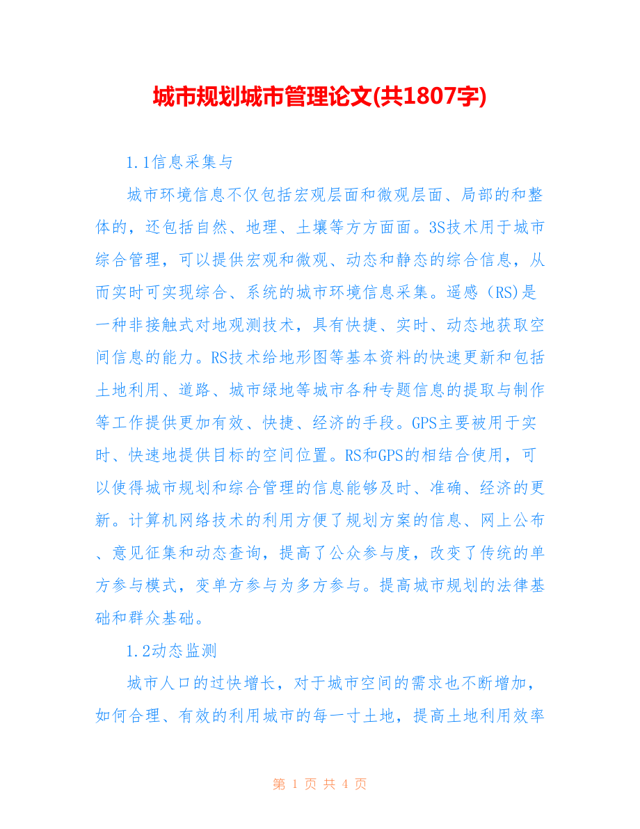 城市規(guī)劃城市管理論文(共1807字).doc_第1頁