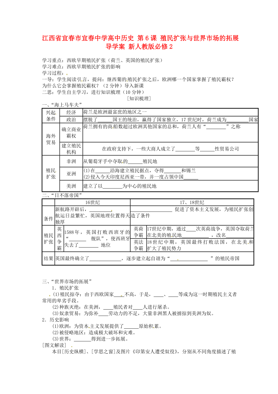 江西省宜春市宜春中學(xué)高中歷史 第6課 殖民擴(kuò)張與世界市場(chǎng)的拓展導(dǎo)學(xué)案 新人教版必修_第1頁