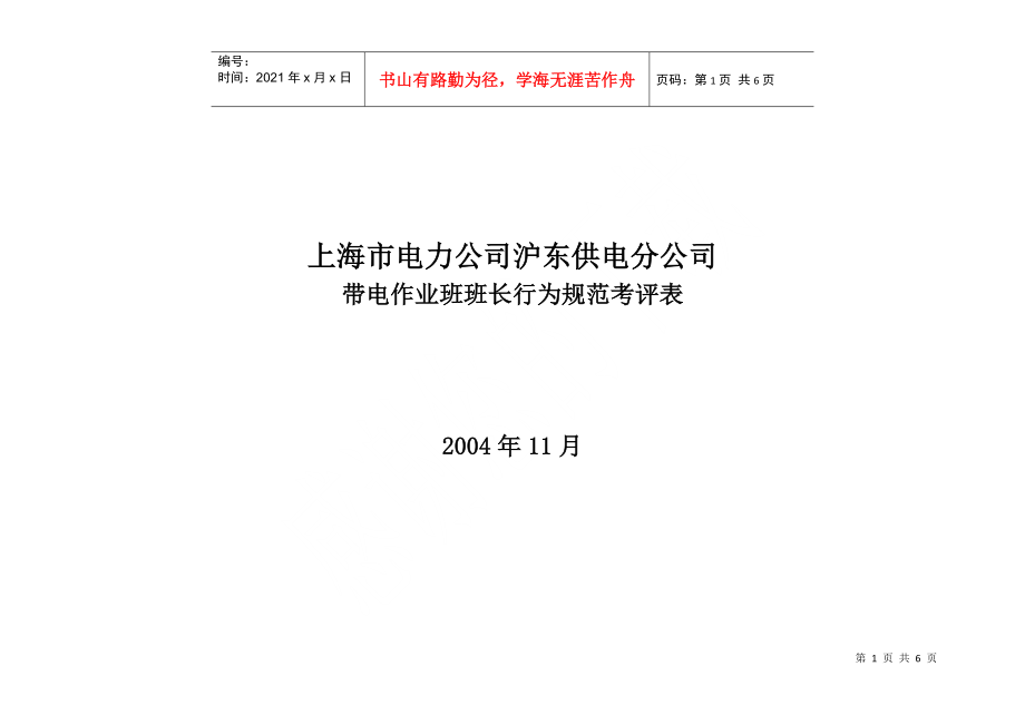 上海市电力公司沪东供电分公司带电作业班班长行为规范考评表_第1页