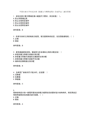 中国石油大学华东21春《混凝土与砌体结构》在线作业二满分答案91