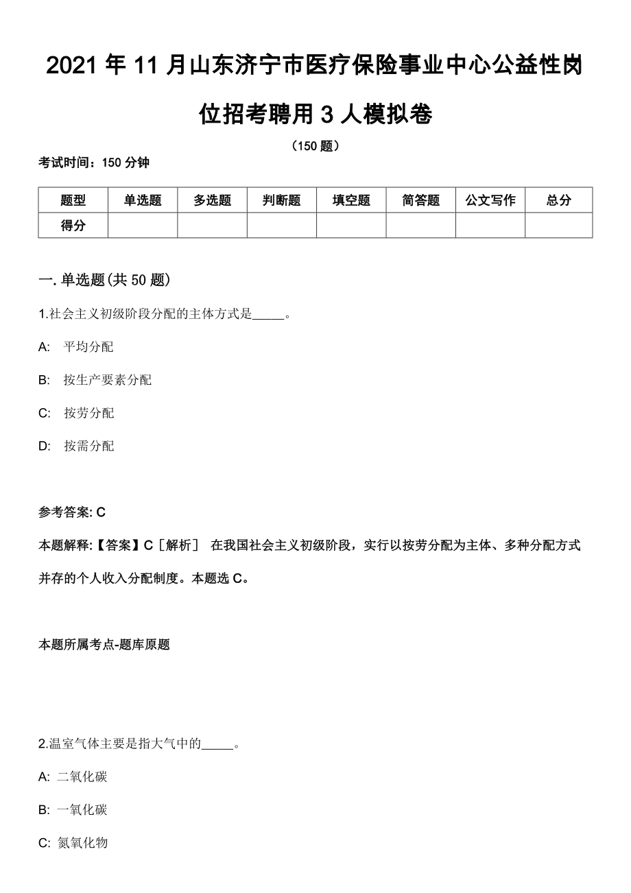 2021年11月山东济宁市医疗保险事业中心公益性岗位招考聘用3人模拟卷_第1页