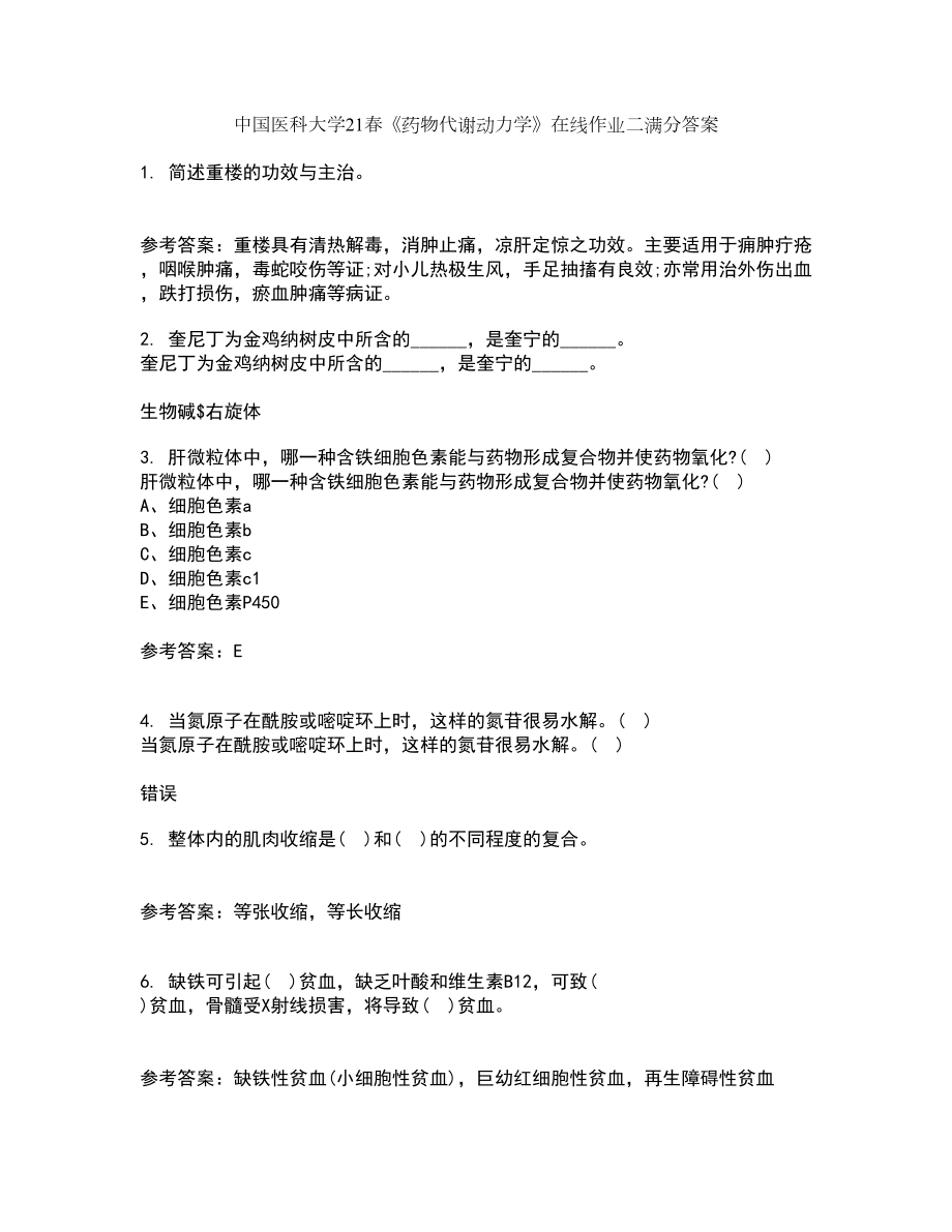 中国医科大学21春《药物代谢动力学》在线作业二满分答案87_第1页