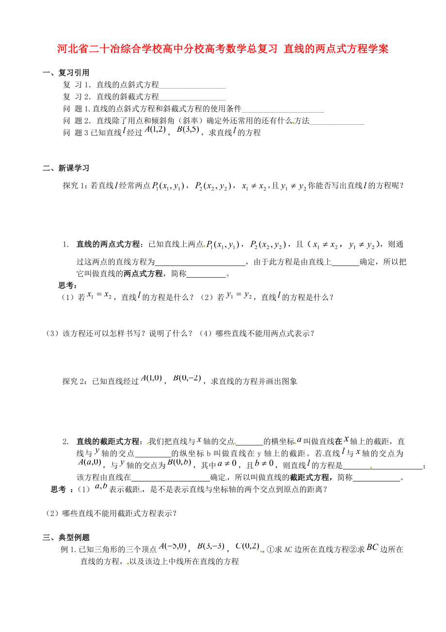 河北省二十冶綜合學(xué)校高考數(shù)學(xué)總復(fù)習(xí) 直線的兩點(diǎn)式方程學(xué)案_第1頁(yè)