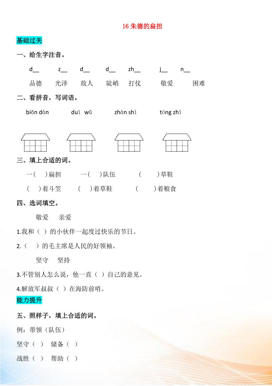 2022-2022學(xué)年二年級語文上冊 課文5 16 朱德的扁擔(dān)同步練習(xí) 新人教版_第1頁