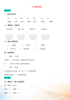 2022-2022學年二年級語文上冊 課文5 16 朱德的扁擔同步練習 新人教版