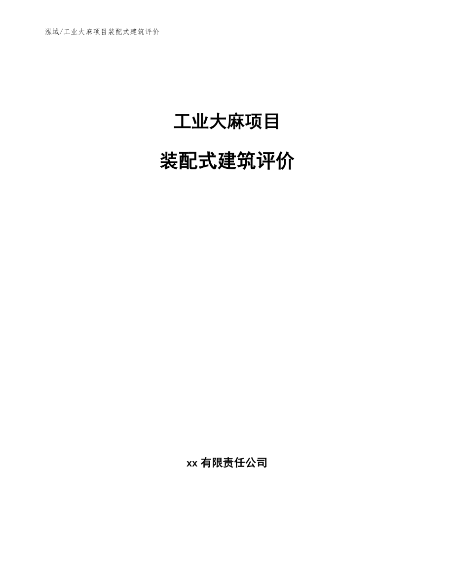 工业大麻项目装配式建筑评价_范文_第1页