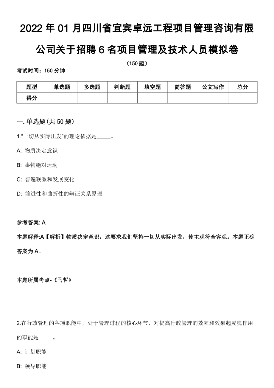 2022年01月四川省宜宾卓远工程项目管理咨询有限公司关于招聘6名项目管理及技术人员模拟卷_第1页