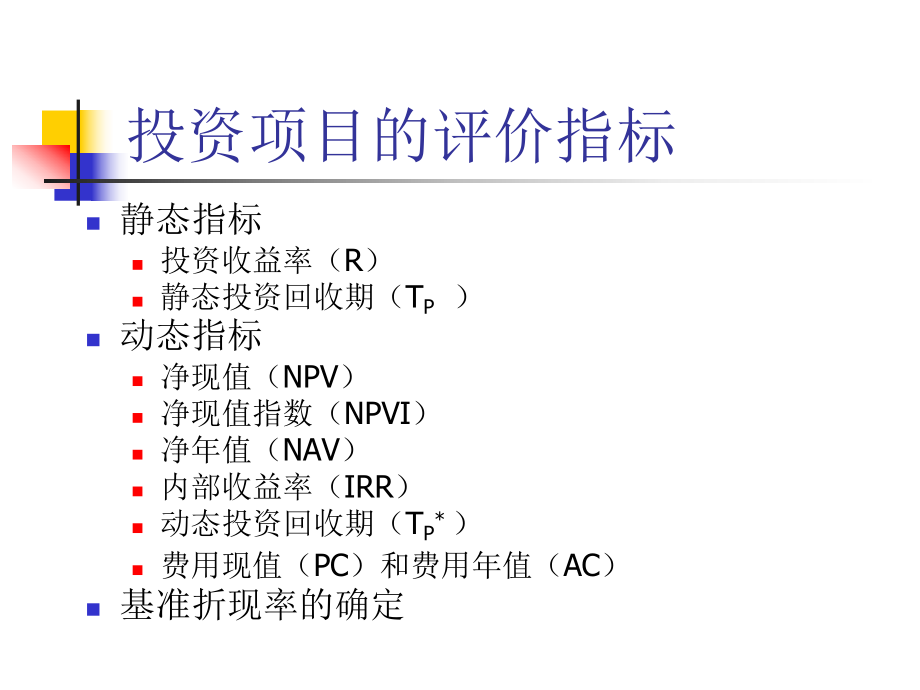 3技术经济学_投资项目的评价指标_第1页