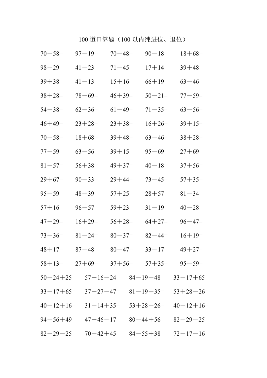 100道口算題（100以內(nèi)純進(jìn)位、退位）數(shù)學(xué)教學(xué)_第1頁(yè)