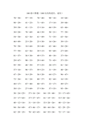 100道口算題（100以內(nèi)純進位、退位）數(shù)學(xué)教學(xué)