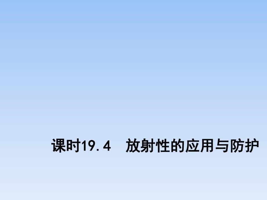 2015-2016學年《放射性的應用與防護》導學案_第1頁