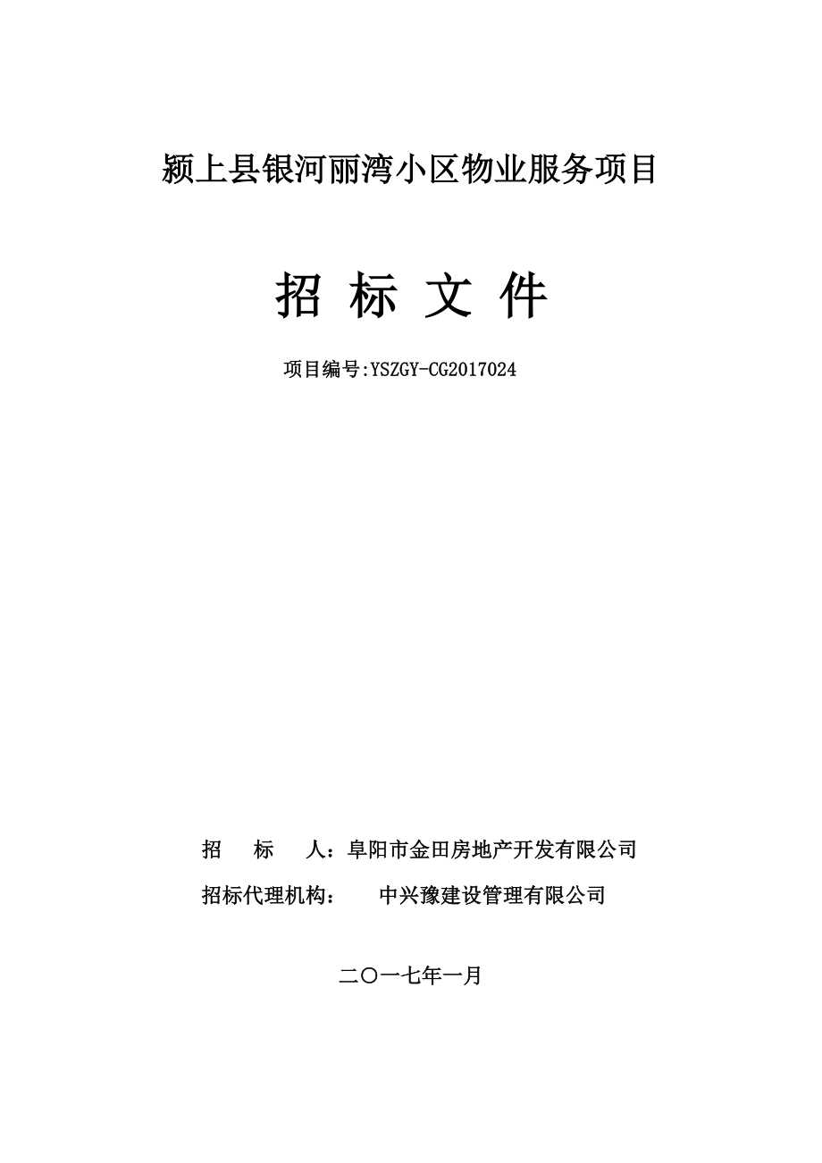 颍上县银河丽湾小区物业服务项目招标文件_第1页