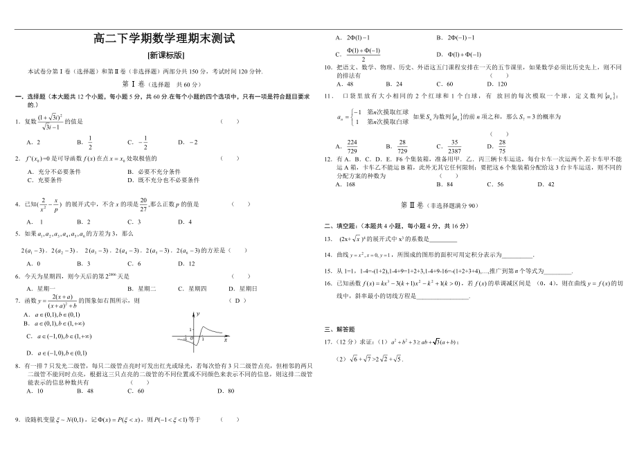 高二下学期数学理期末测试含答案_第1页