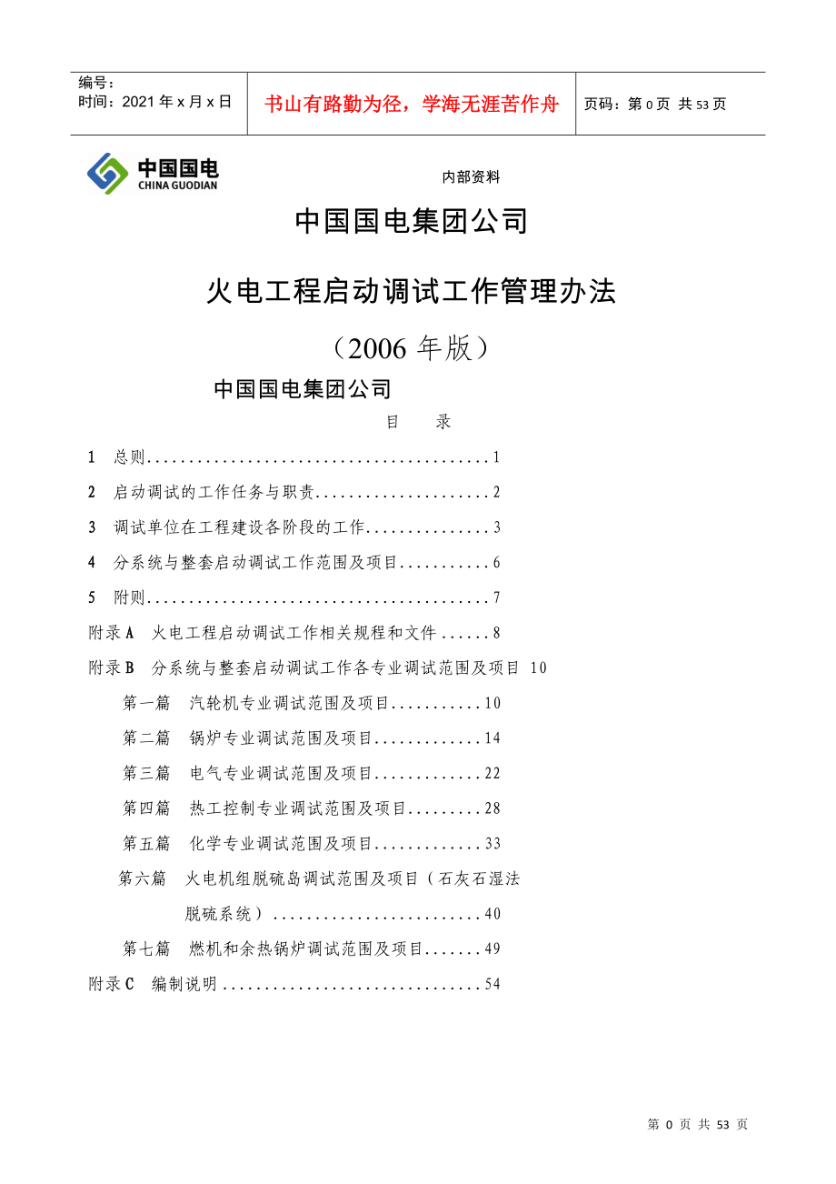 (参照编制)中国国电集团公司火电工程启动调试工作管理_第1页