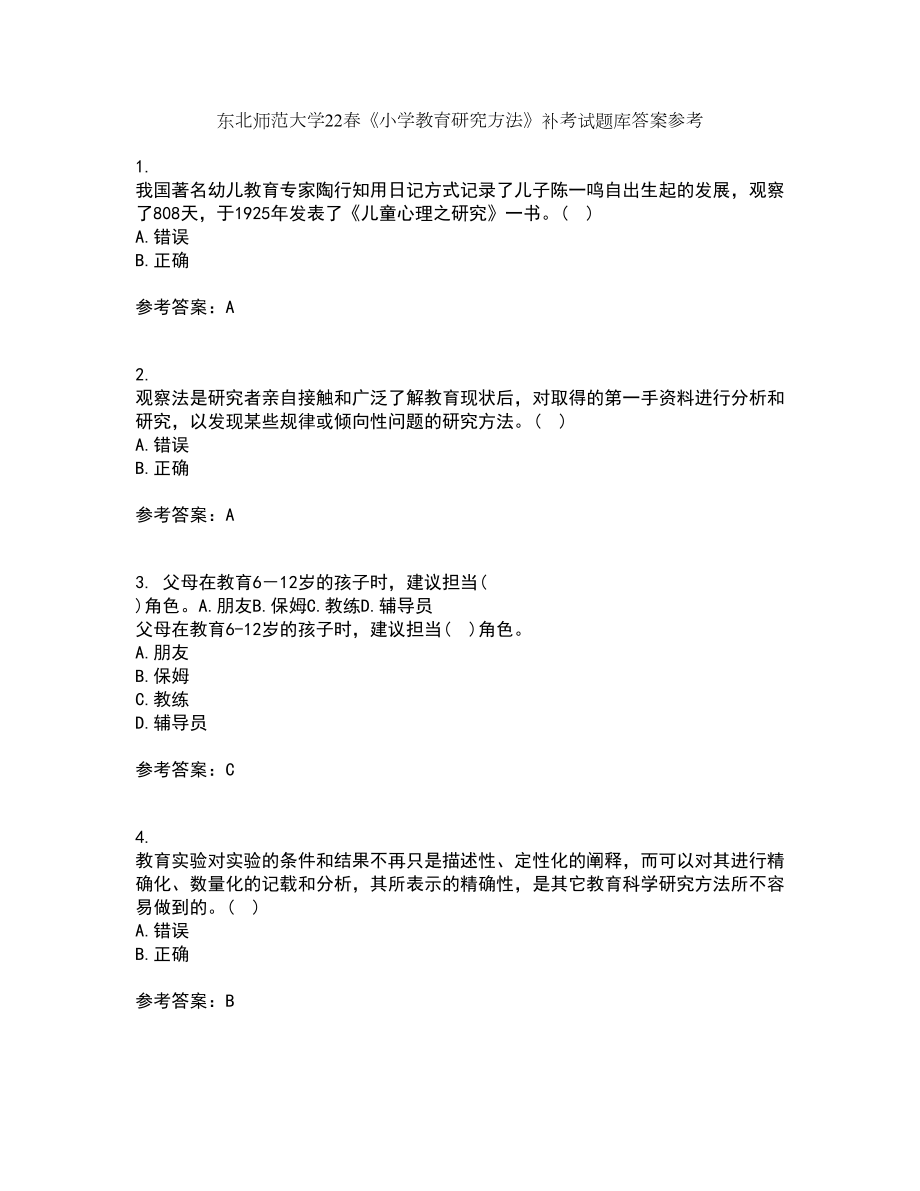 东北师范大学22春《小学教育研究方法》补考试题库答案参考19_第1页