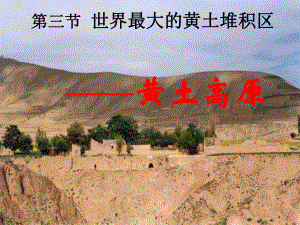 人教版八年级地理下6.3-世界最大的黄土堆积区—黄土高原要点
