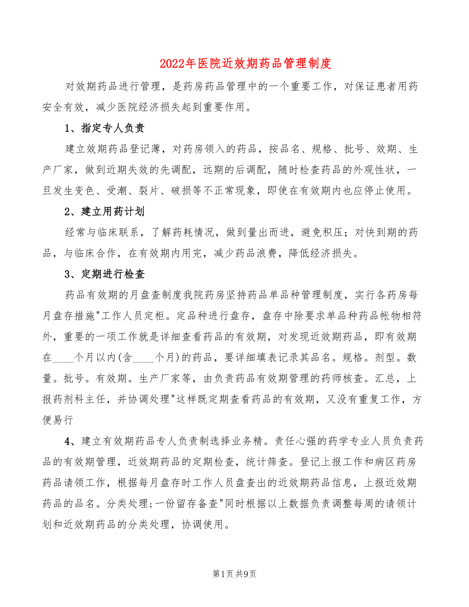 2022年医院近效期药品管理制度_第1页