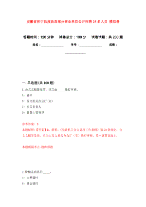 安徽省休寧縣度縣直部分事業(yè)單位公開(kāi)招聘25名人員 強(qiáng)化訓(xùn)練卷（第2次）