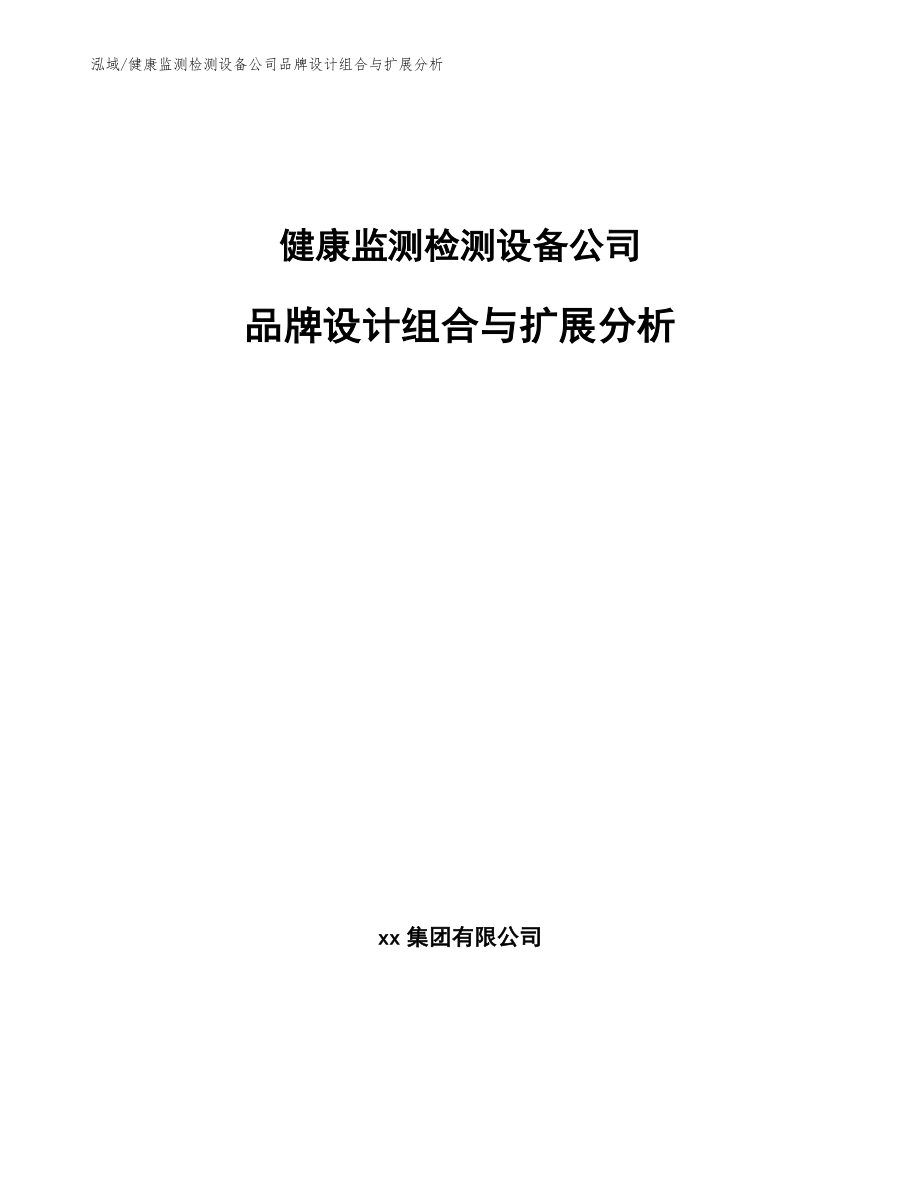 健康监测检测设备公司品牌设计组合与扩展分析（参考）_第1页