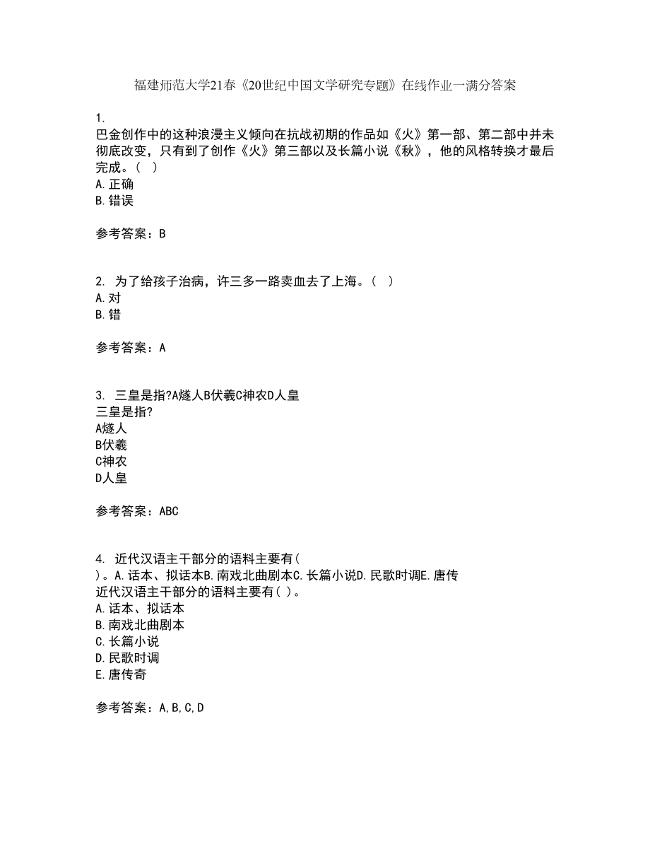 福建师范大学21春《20世纪中国文学研究专题》在线作业一满分答案52_第1页