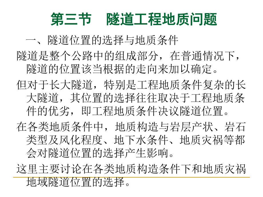 隧道工程地质问题公路工程地质勘察的阶段划分与内容ppt课件_第1页