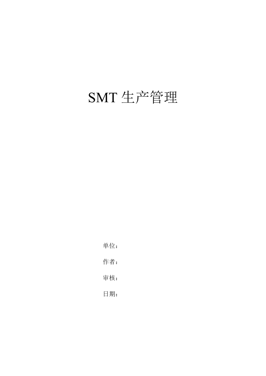SMT生产管理知识培训讲义_第1页
