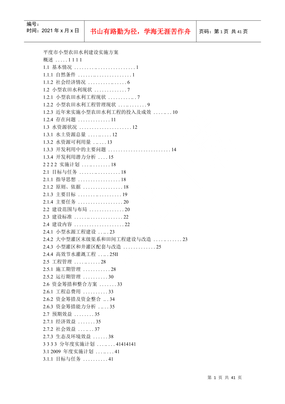 小型农田水利建设实施方案文本_第1页