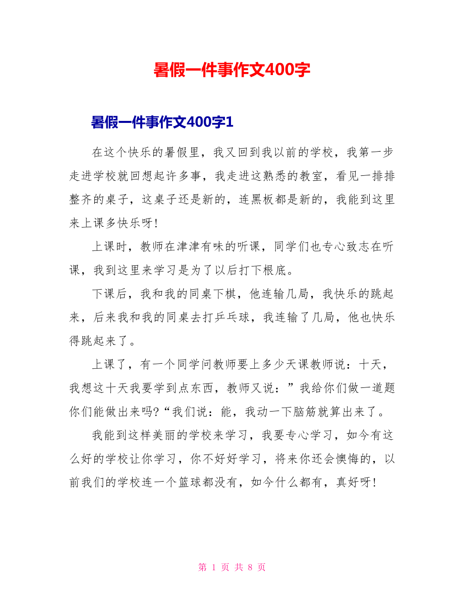 暑假一件事作文400字_第1页