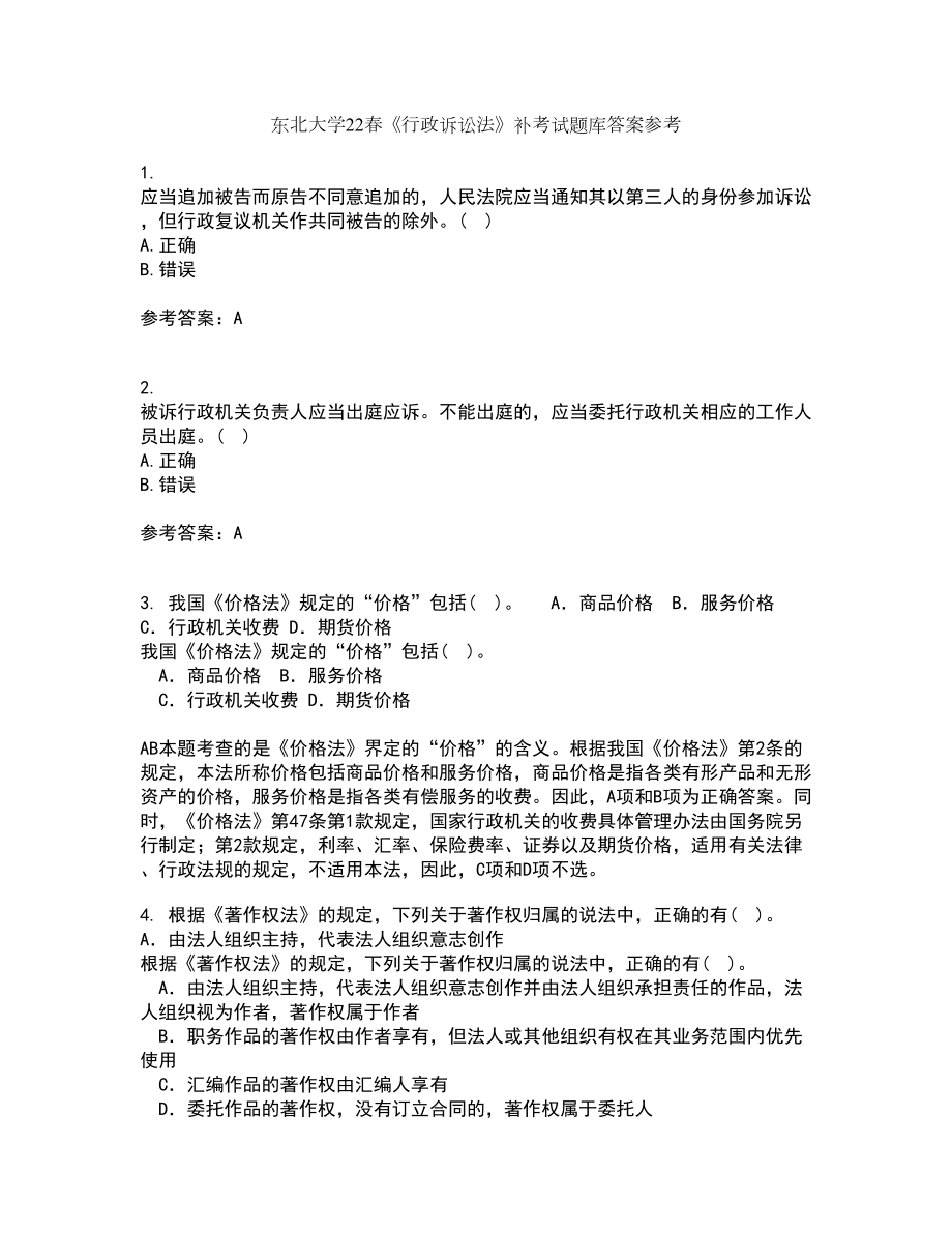 东北大学22春《行政诉讼法》补考试题库答案参考76_第1页