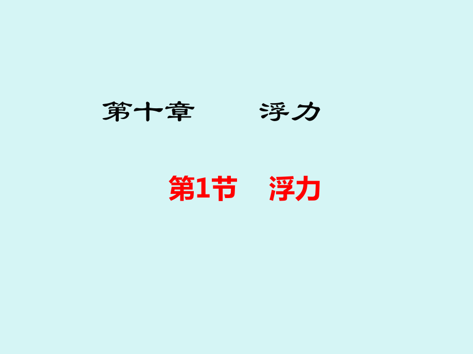 八年级物理下册第10章浮力ppt课件_第1页