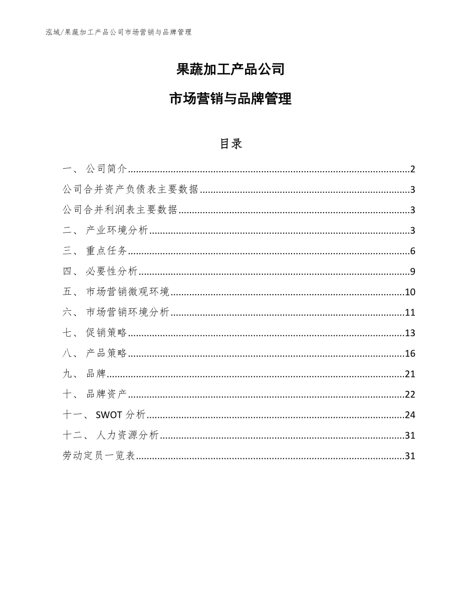 果蔬加工产品公司市场营销与品牌管理（参考）_第1页