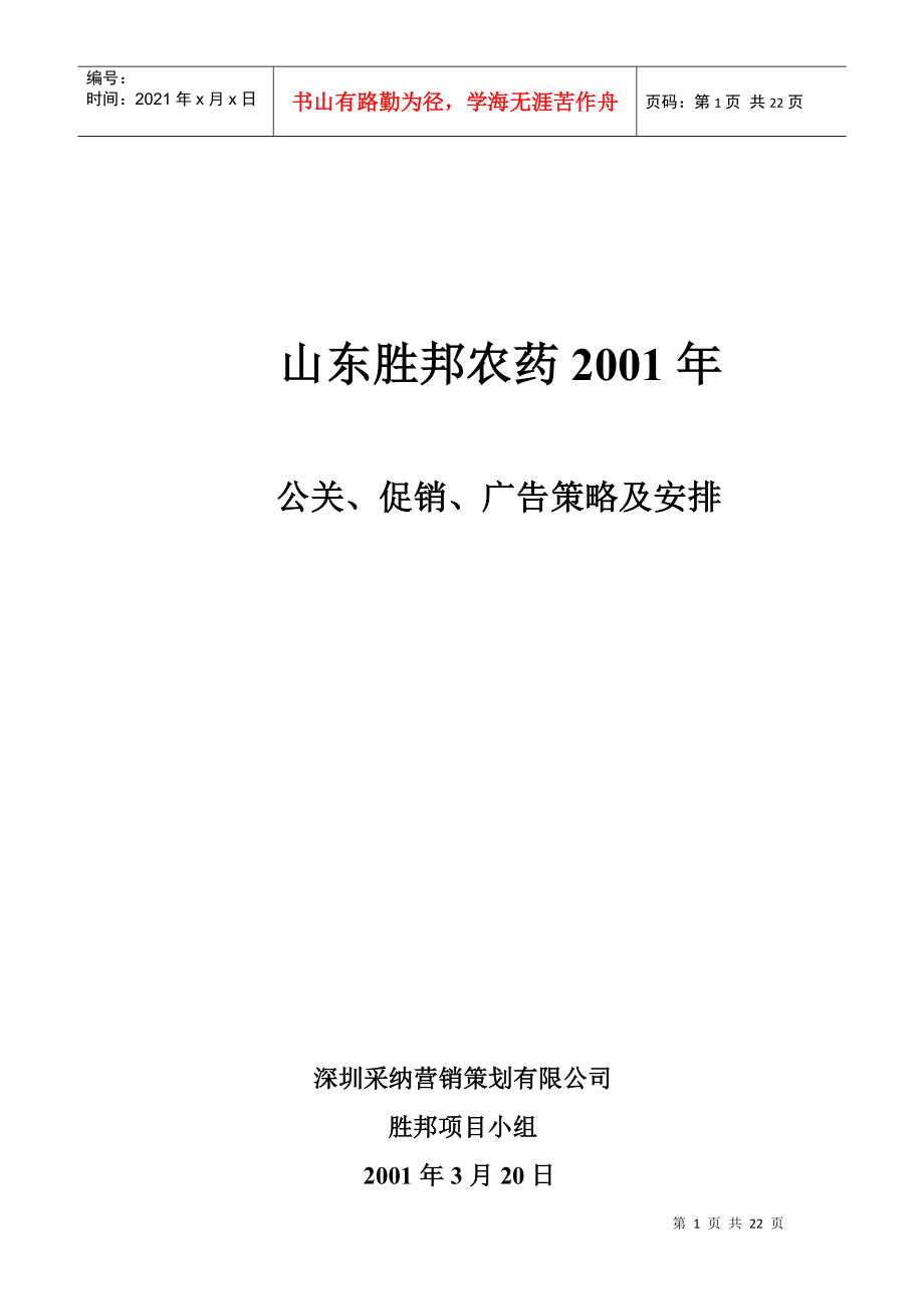 山东某农药公司公关促销及广告策略概论_第1页