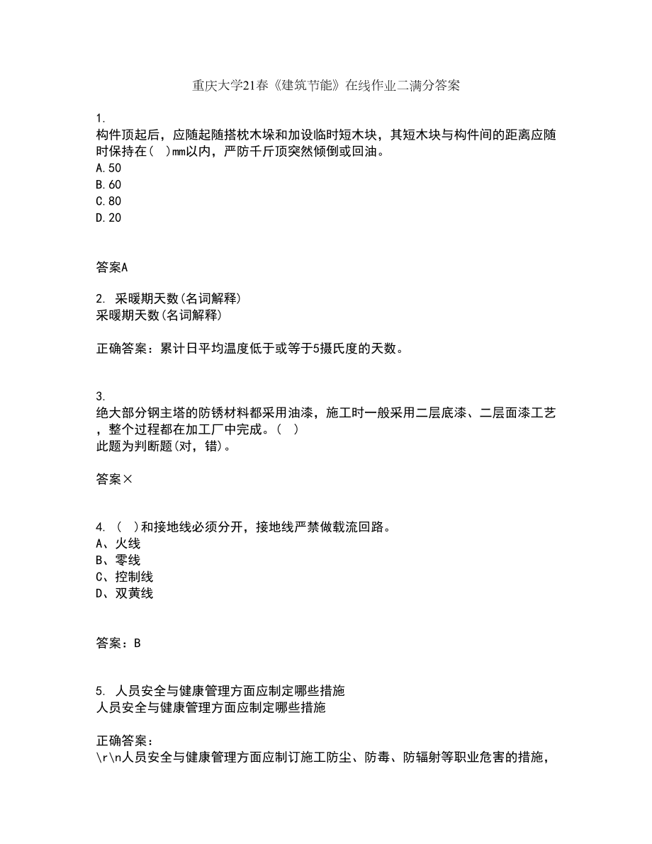 重庆大学21春《建筑节能》在线作业二满分答案_31_第1页