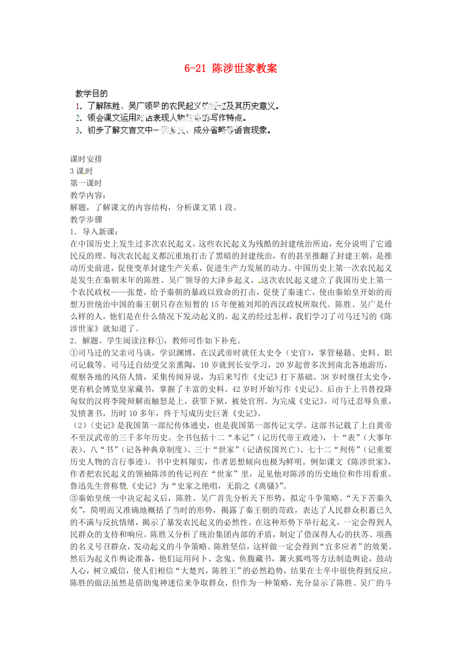 浙江省溫州市平陽縣鰲江鎮(zhèn)第三中學(xué)九年級語文上冊 6-21 陳涉世家教案 新人教版_第1頁