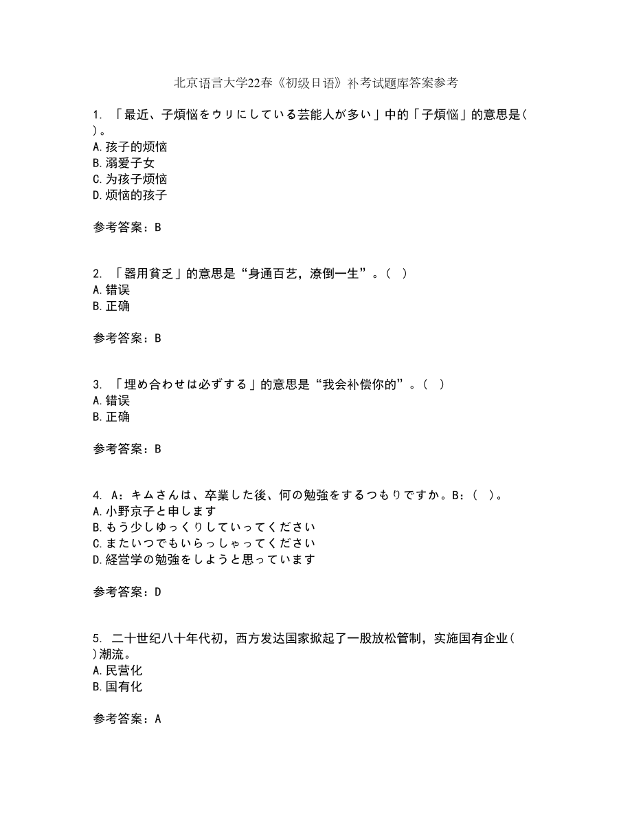 北京语言大学22春《初级日语》补考试题库答案参考20_第1页