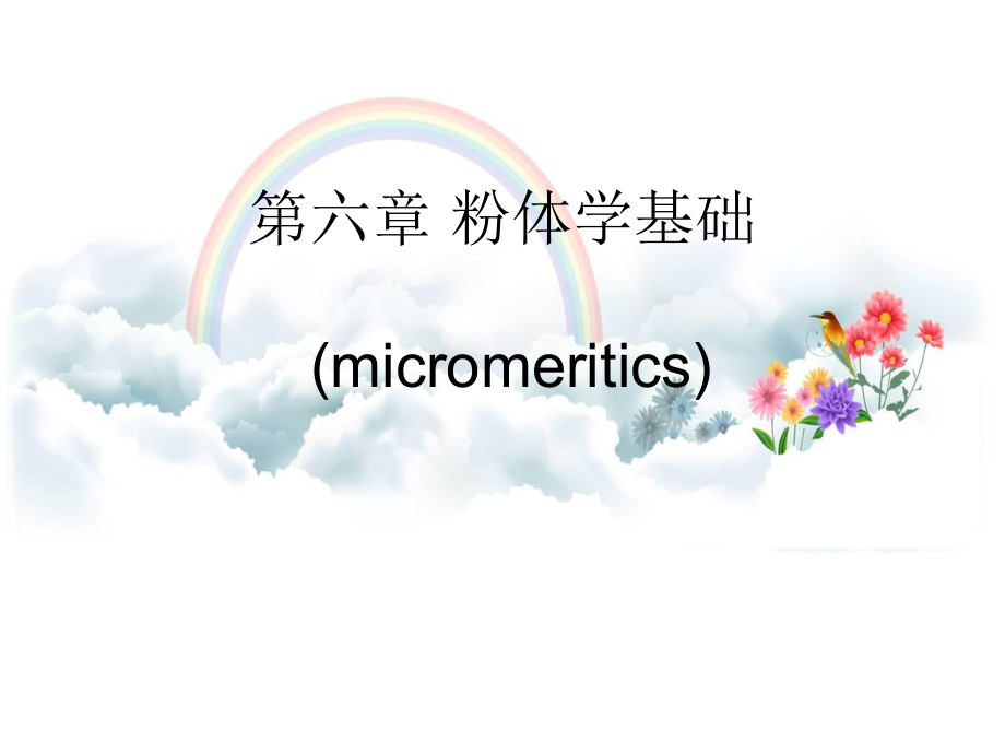 六章粉体学基础micromeritics_第1页