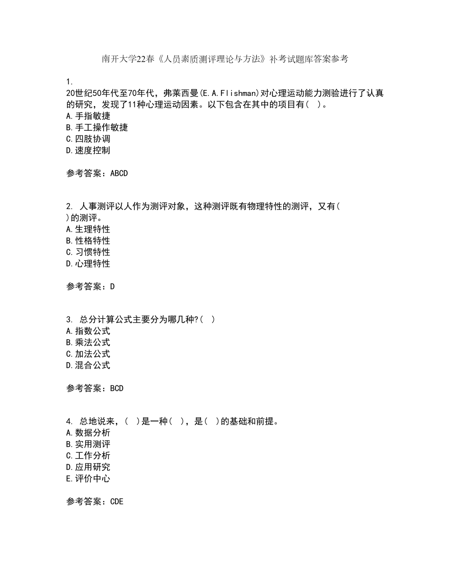 南开大学22春《人员素质测评理论与方法》补考试题库答案参考75_第1页