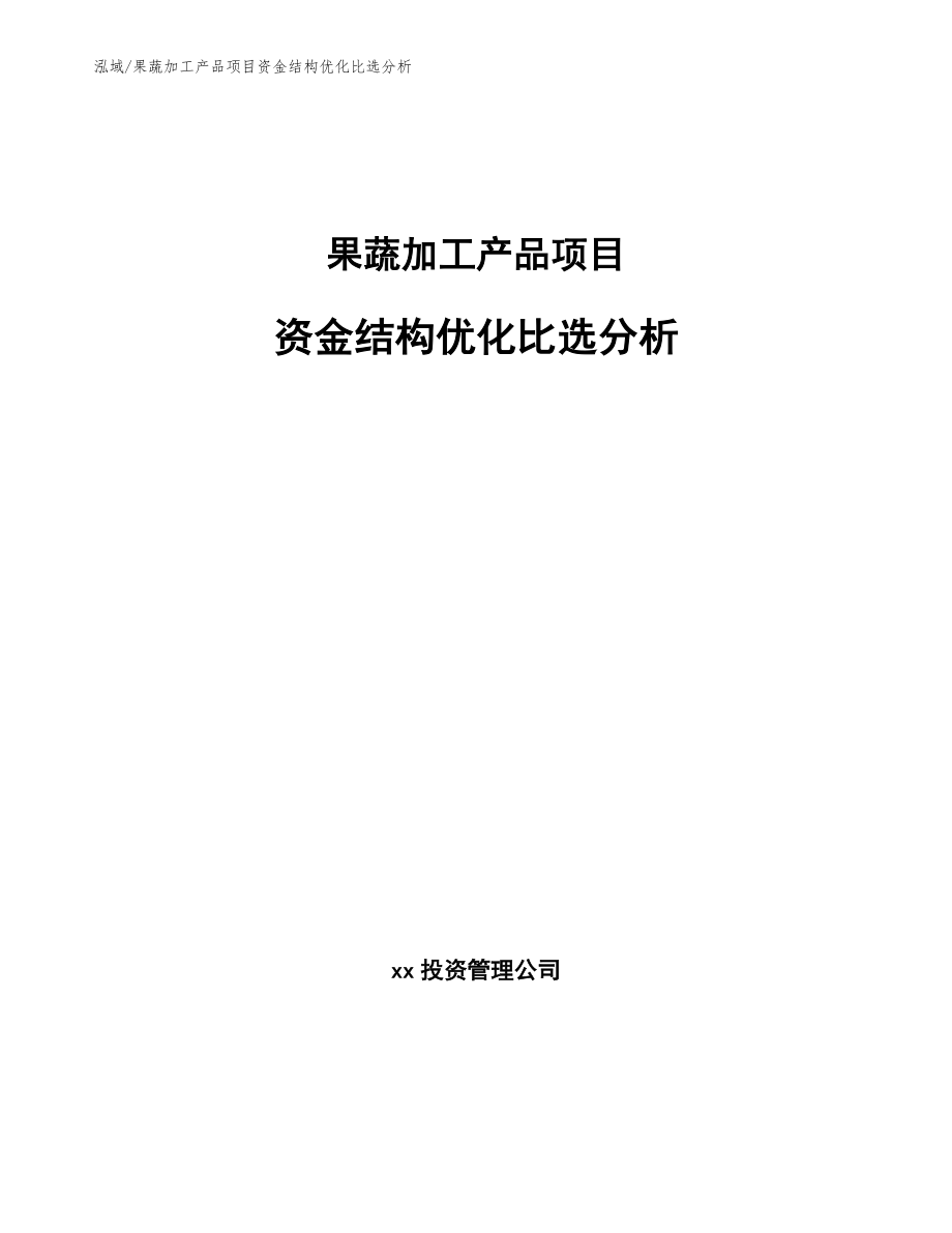 果蔬加工产品项目资金结构优化比选分析【范文】_第1页