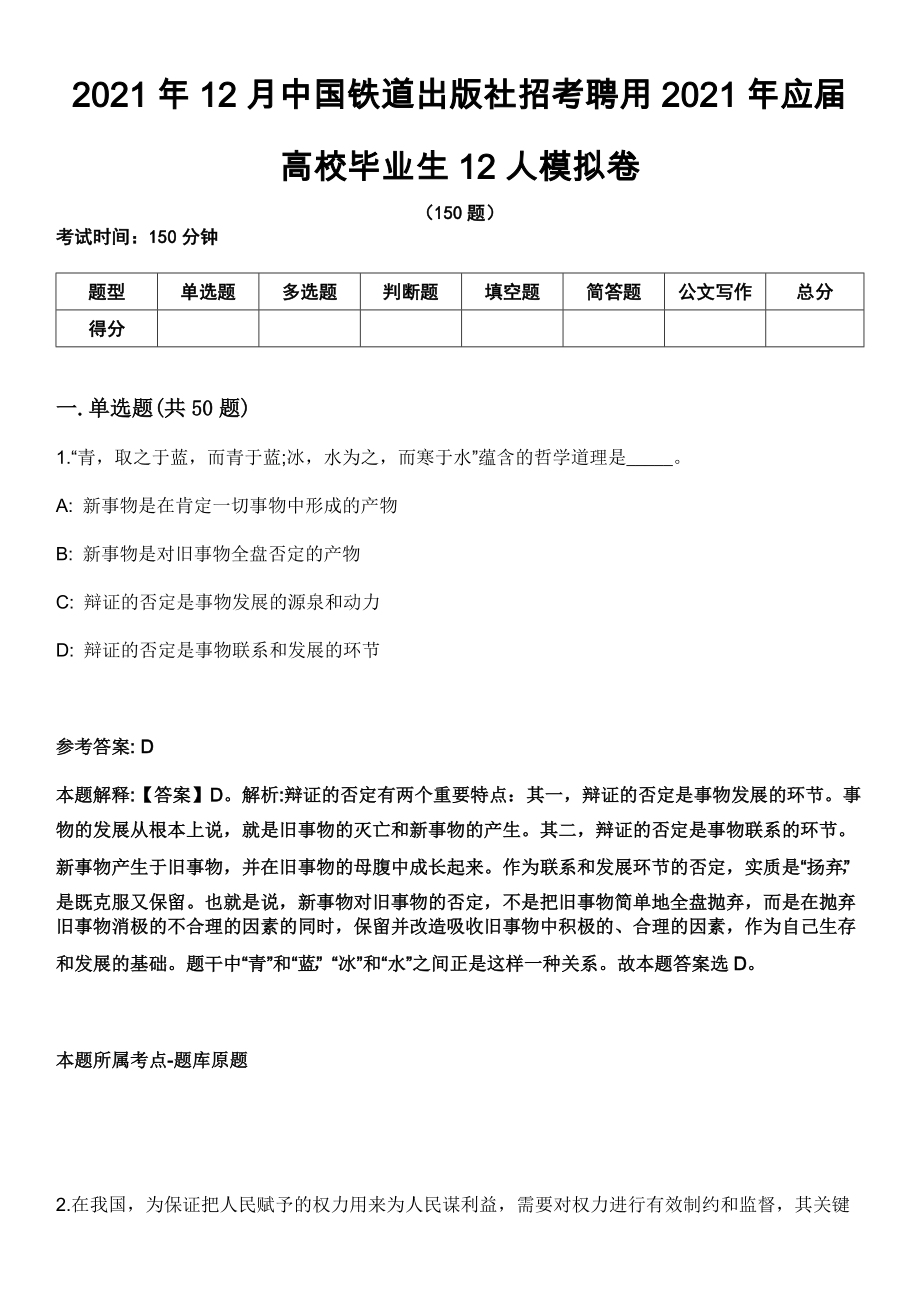 2021年12月中国铁道出版社招考聘用2021年应届高校毕业生12人模拟卷_第1页
