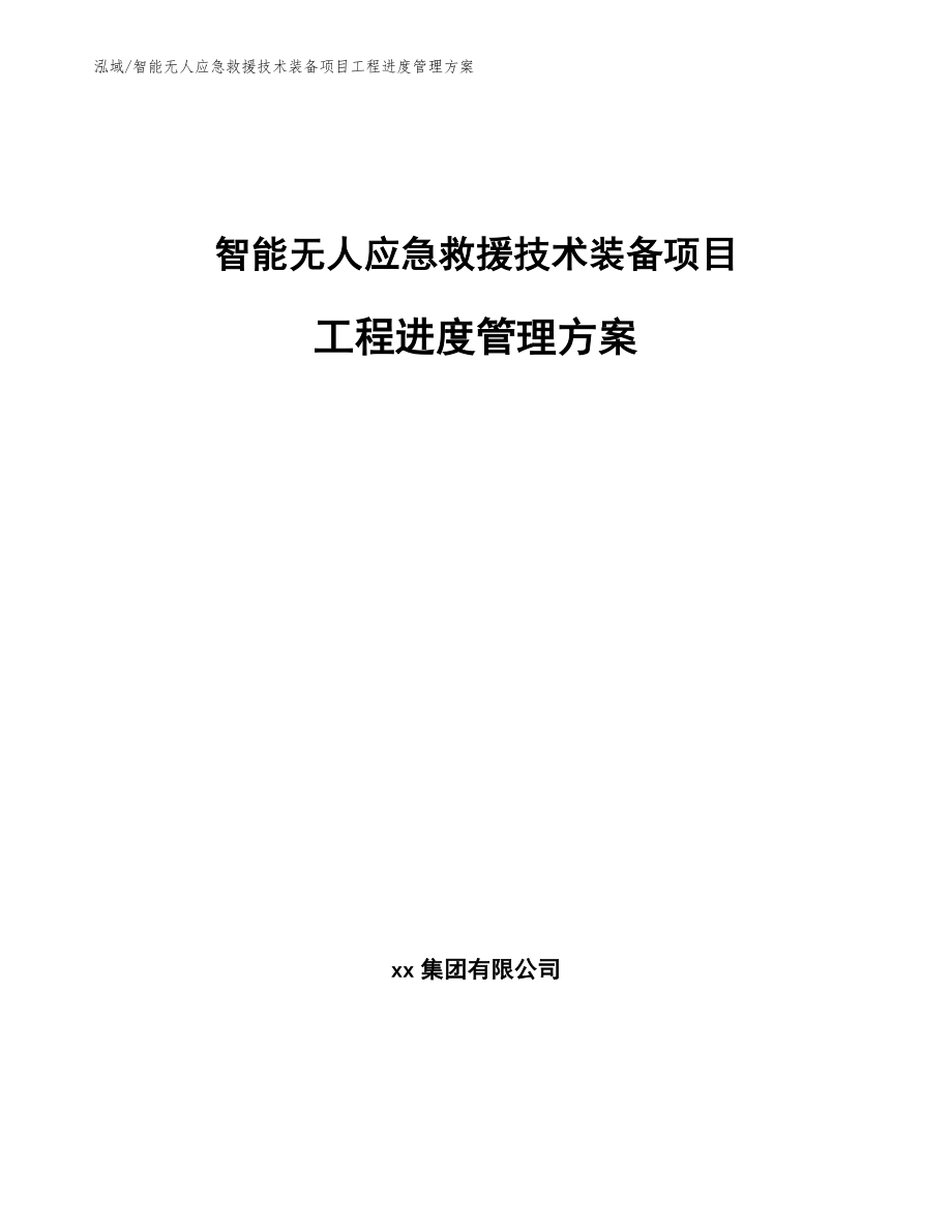 智能无人应急救援技术装备项目工程进度管理方案【范文】_第1页