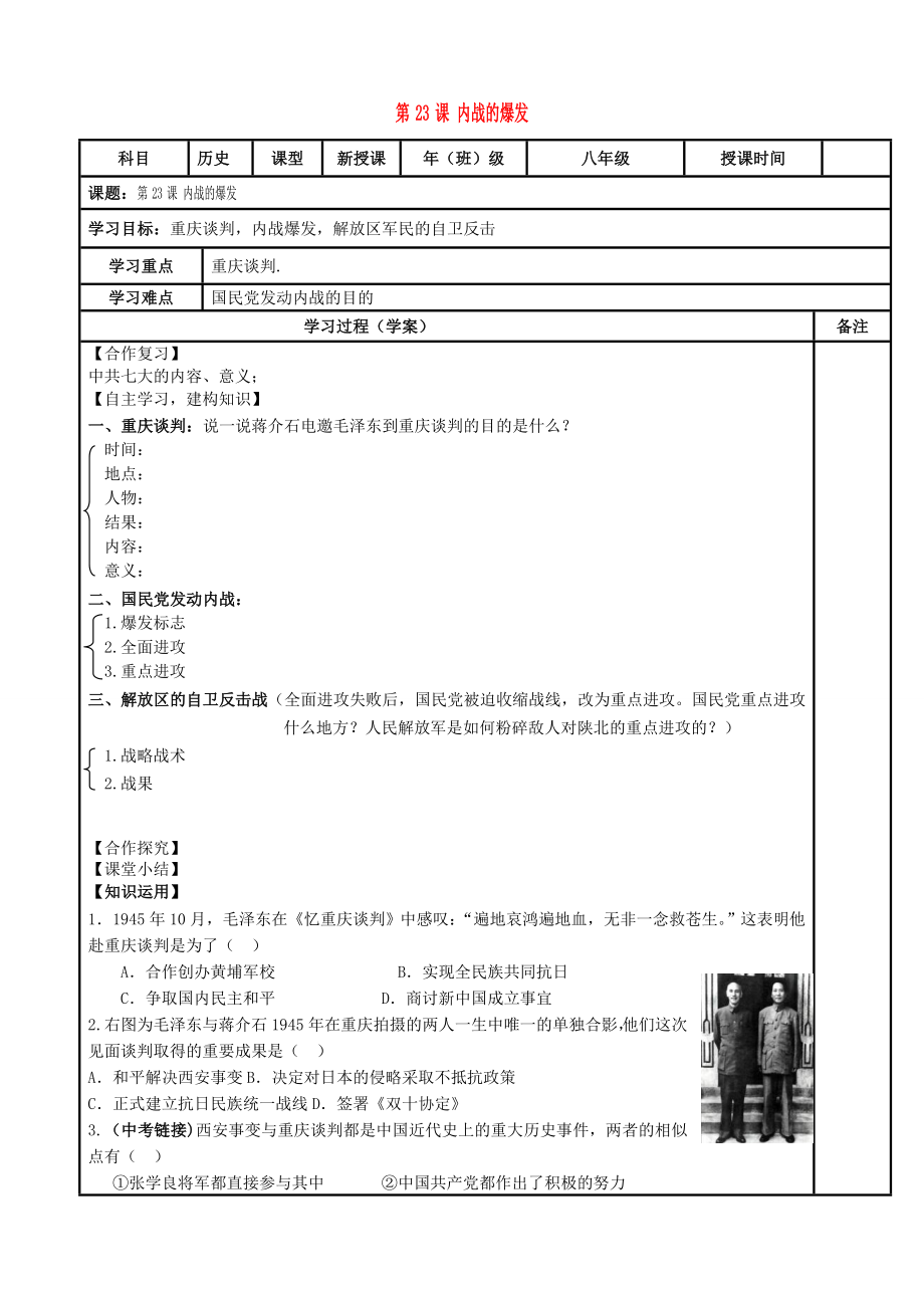 八年级历史上册第七单元解放战争第23课内战爆发导学案无答案新人教版_第1页