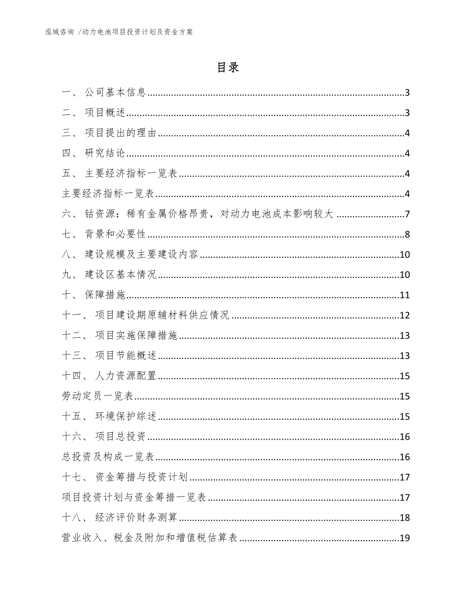 动力电池项目投资计划及资金方案_第1页