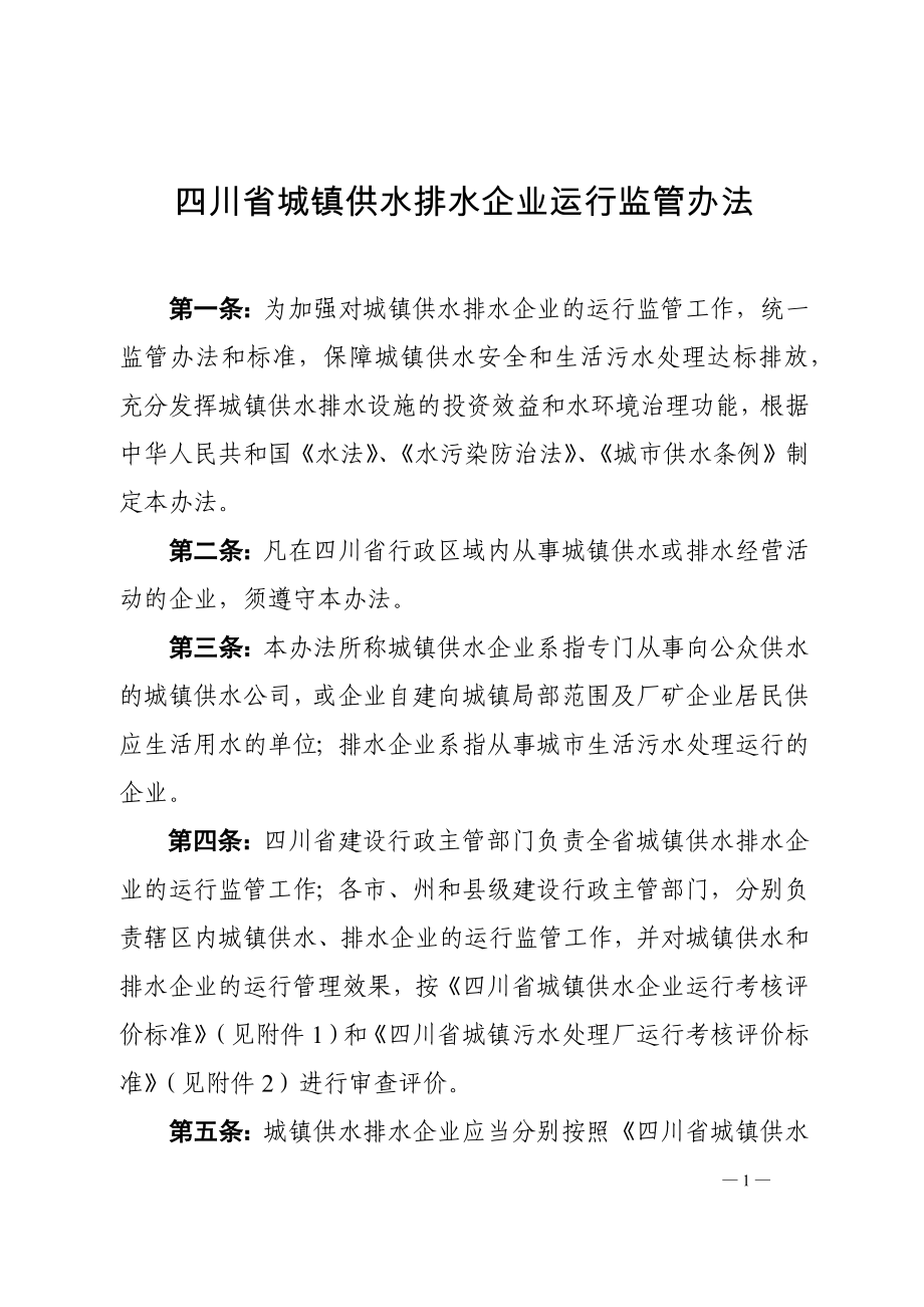 四川省城镇供水排水企业运行监管办法_第1页