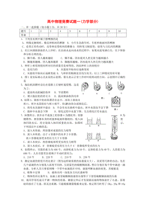 高中物理競賽試題分類匯編1 力學(xué)部分