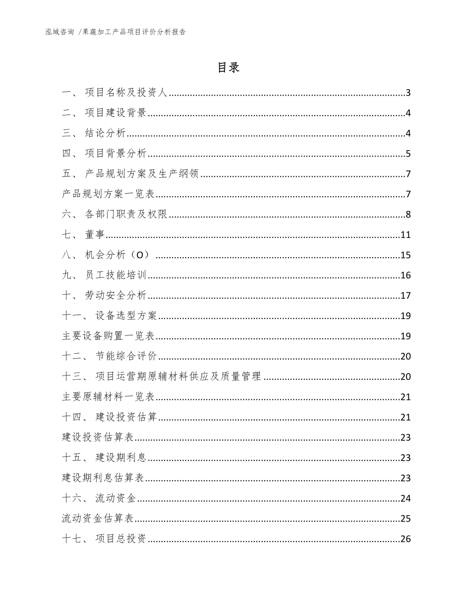 果蔬加工产品项目评价分析报告_第1页